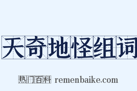天奇地怪组词是什么意思的图片